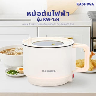 [ส่งด่วน+โค้ดไลฟ์ลดสูงสุด50%] Kashiwa หม้อต้มอเนกประสงค์ หม้อต้ม หม้อต้มไฟฟ้า รุ่น KW-134 หม้อไฟฟ้า หม้อมินิ