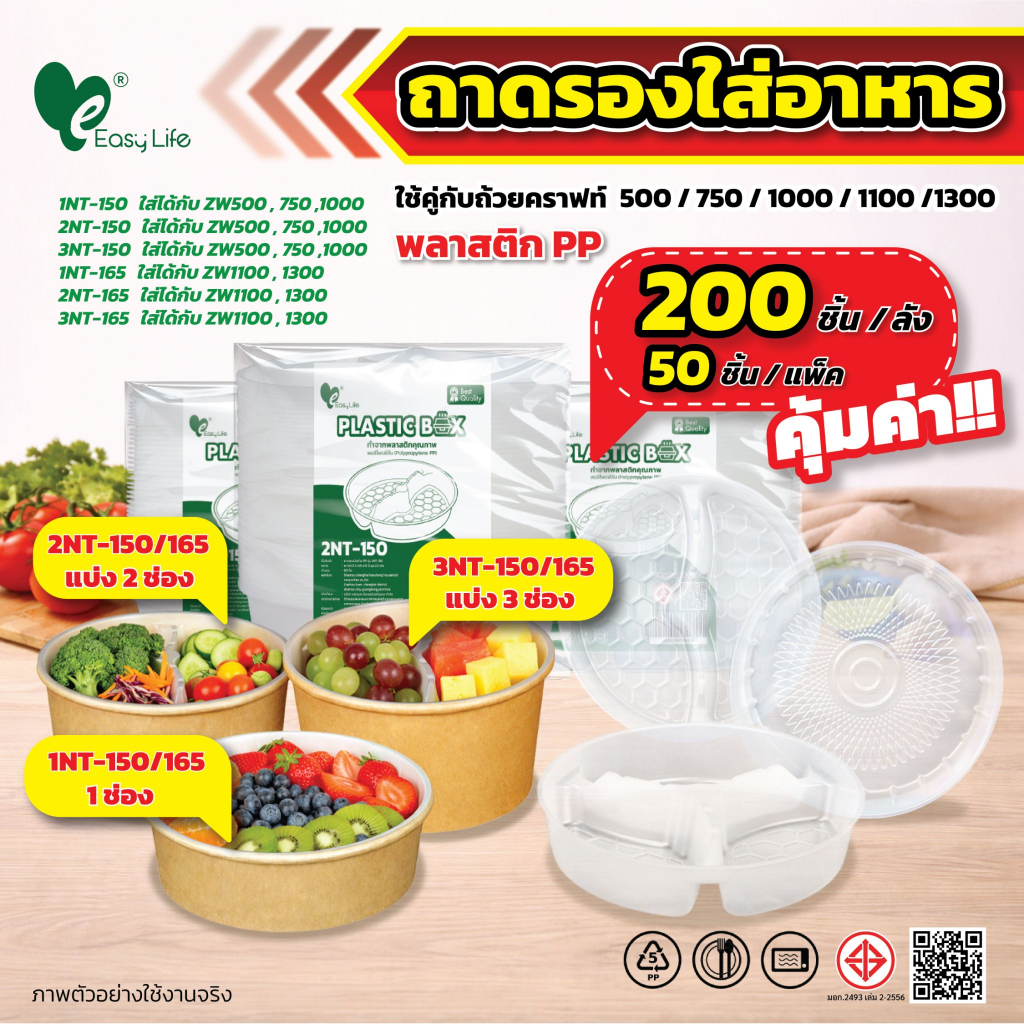 Easylife ถาดแบ่งอาหารพลาสติก สำหรับชามกระดาษ 2 ชั้น PP Foodgrade 50 ใบ