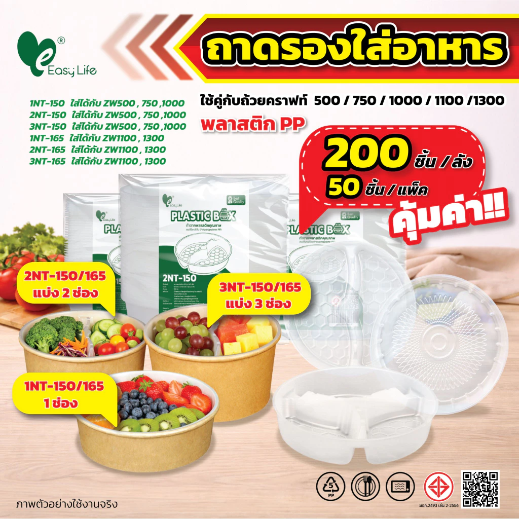 Easylife ถาดแบ่งอาหารพลาสติก สำหรับชามกระดาษ 2 ชั้น PP Foodgrade 50 ใบ