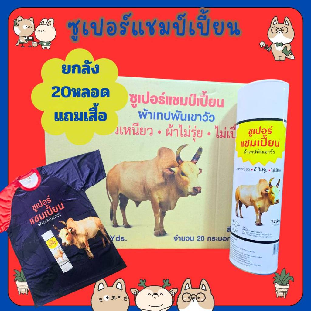 &(ยกลัง20หลอด แถม เสื้อวัวชน) ผ้าเทปพันเขาวัวชน ซูเปอร์ แชมเปี้ยนกาวเหนียว ไม่เปื่อยไม่รุ่ย (1ลัง 20หลอด)ล็อ