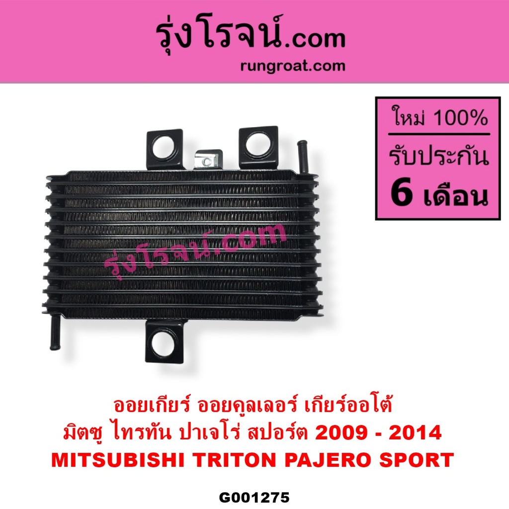 G001275 ออยเกียร์มิตซูไทรทัน ไตตั้น ปาเจโร่สปอร์ต ออยเกียร์TRITON ออยเกียร์ไทรทัน ออยคูลเลอร์เกียร์ มิตซู ออยเกียร์ออโต้