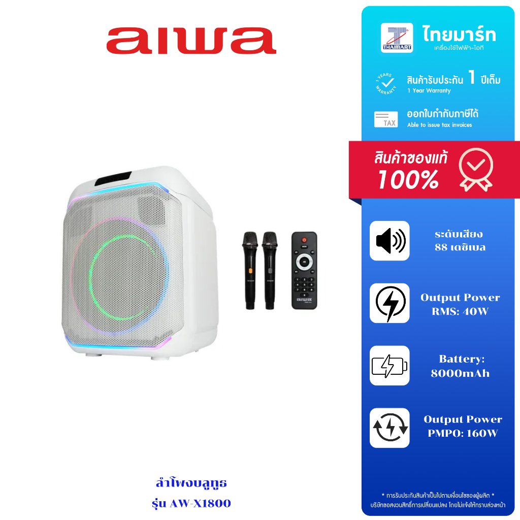 AIWA Party Speaker ลำโพงบลูทูธปาร์ตี้ รุ่น AW-X1800 รับประกันสินค้า 1 ปี