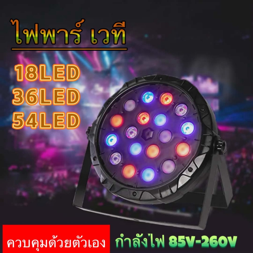 ไฟ LED 18 36 54 สำหรับเวที ดิสโก้ ไฟโปรเจคเตอร์เอฟเฟกต์ หลอดไฟแบน ควบคุมด้วยตัวเอง ไฟ LED RGB สำหรับ KTV บาร์