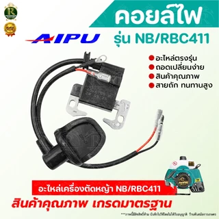 คอยล์ไฟ NB/RBC411 คอยไฟ411 อะไหล่เครื่องตัดหญ้า อะไหล่ ตัดหญ้า รุ่น NB411, RBC411 สินค้าพร้อมส่ง