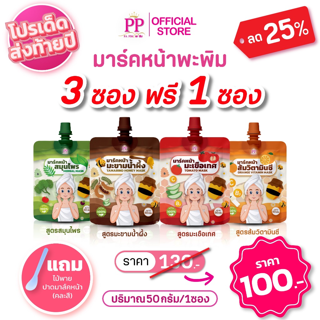 มาร์คหน้าพะพิมโปรปีใหม่ (3ฟรี1) 100.- แถมไม้พาย
