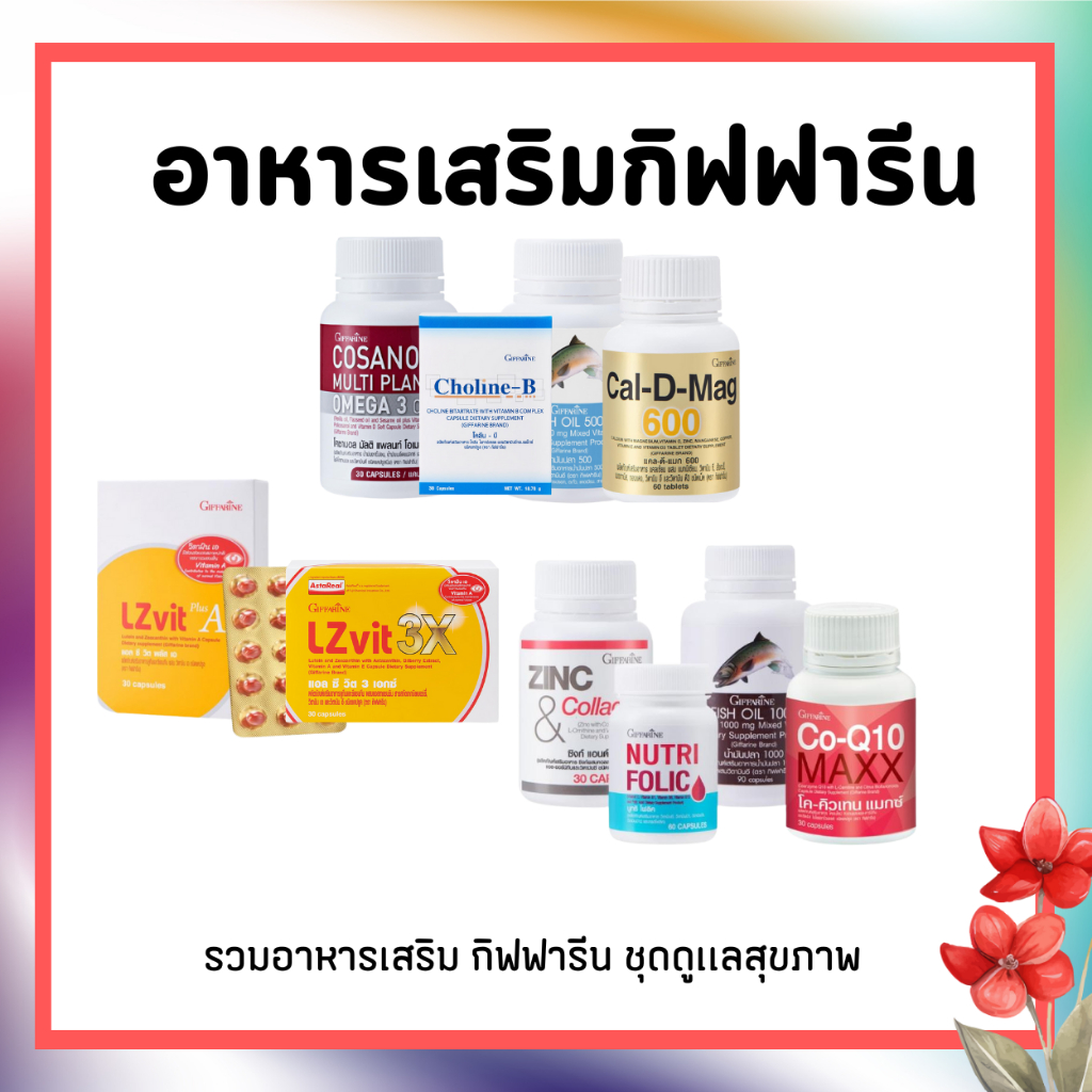 รวมอาหารเสริม กิฟฟารีน ชุดดูเเลสุขภาพ โคซานอล เลซิติน แอลซีวิต น้ำมันปลา เซซามิ กระชายดำ โคลีนบี