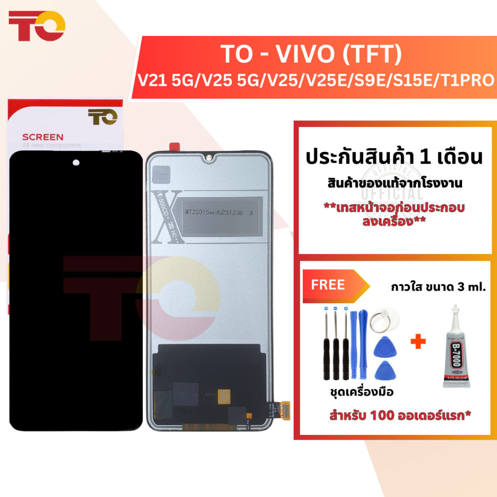 TO หน้าจอมือถือ ยี่ห้อ TO สำหรับ VIVO (TFT)รุ่น V21 5G/V25 5G/V25/V25E/S9E/S15E/T1PRO  รับประกัน 1 เ