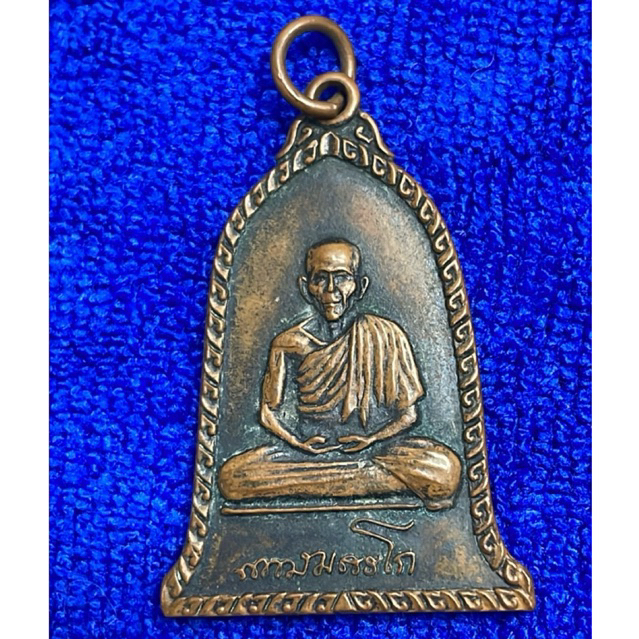 เหรียญระฆังหลวงพ่อเกษม เขมโก ปีพ.ศ. 2516 บล็อกธรรมดา