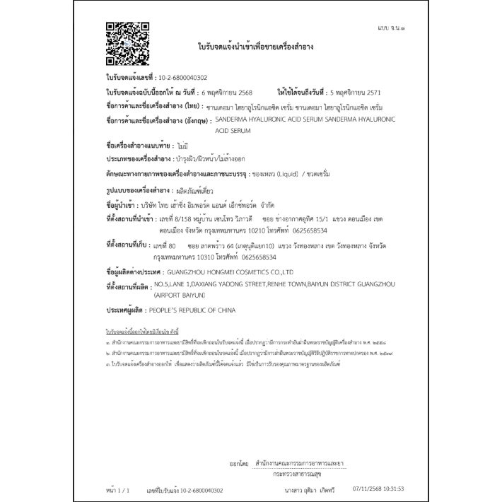 COMBO ทาแก้คัน SANDERMA CREAM และ SERUM SANDERMA - รูปที่ 6