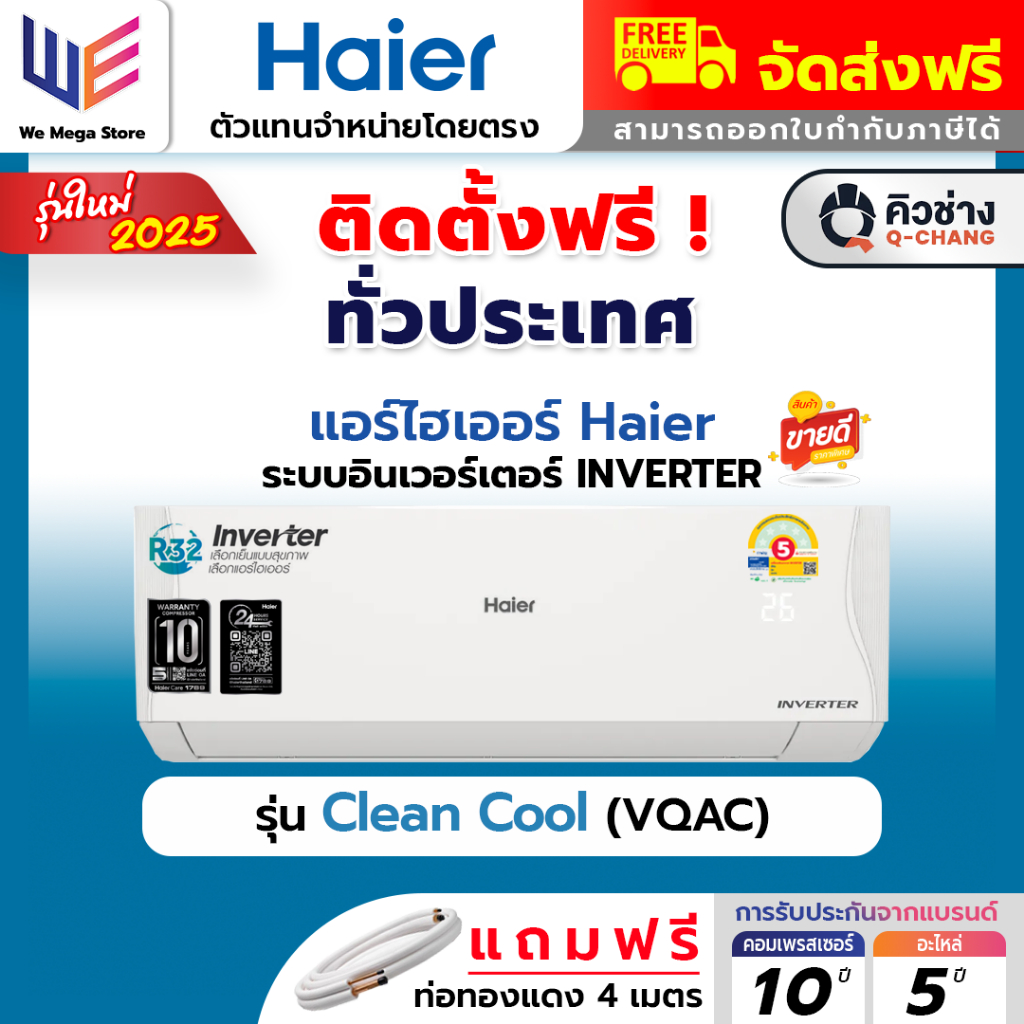 [ พร้อมติดตั้ง ] แอร์ไฮเออร์ Haier ระบบอินเวอร์เตอร์ (Inverter) รุ่น Clean Cool (VQAC)