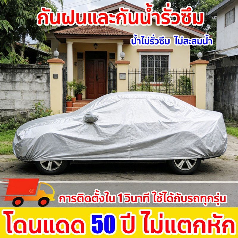 ผ้าคลุมรถยนต์ ผ้าคลุมรถเก๋ง ผ้าคลุมรถเก๋ง ผ้าคลุมรถกระบะ ผ้าคลุมรถ กันแดดรังสีUV กันน้ำขนาดใส่ร่วมกันได้กับรถทุกรุ่น