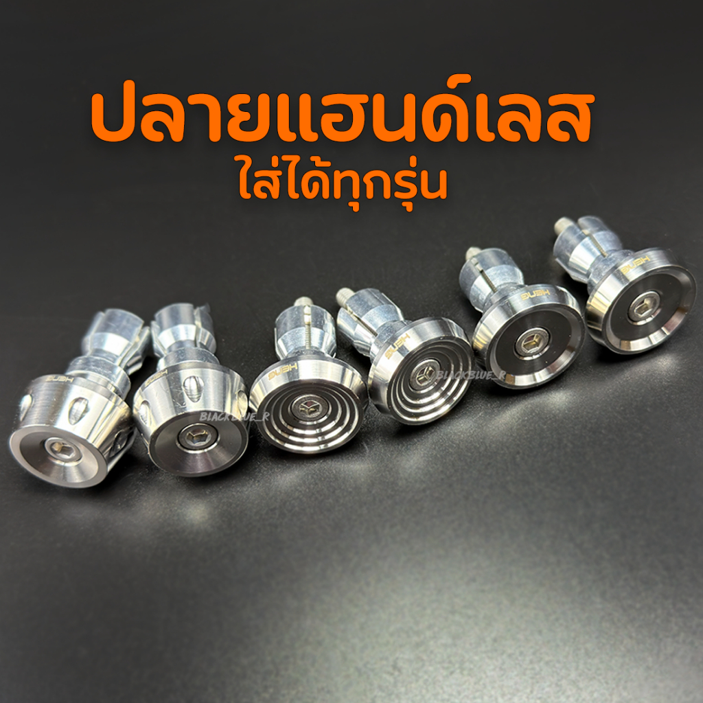 ปลายแฮนเลส ปลายแฮนด์แต่ง ปลายแฮนด์สแตนเลส งานเฮงสกรู Cnc