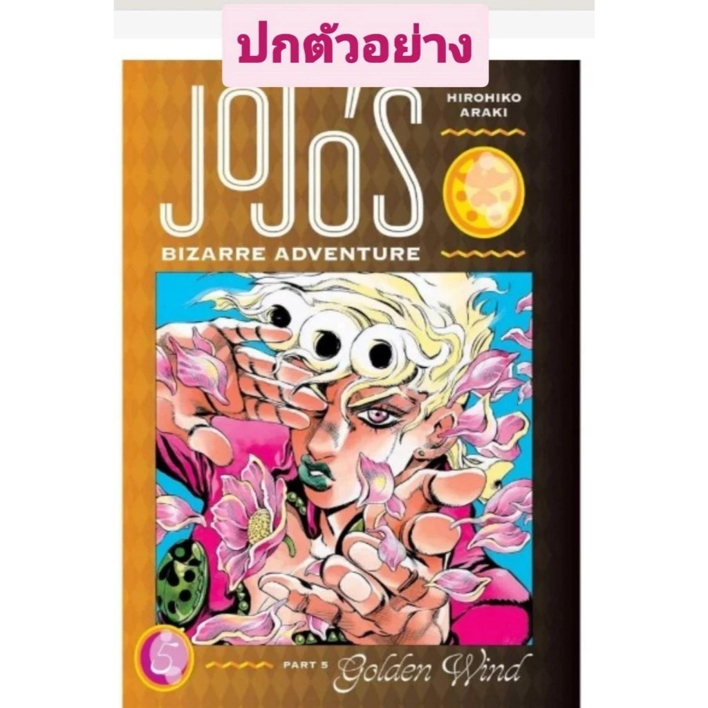 (NED) JOJO ล่าข้ามศตวรรษ ภาค 5 สายลมทองคำ เล่ม 1-9 (Box รูปที่ 5