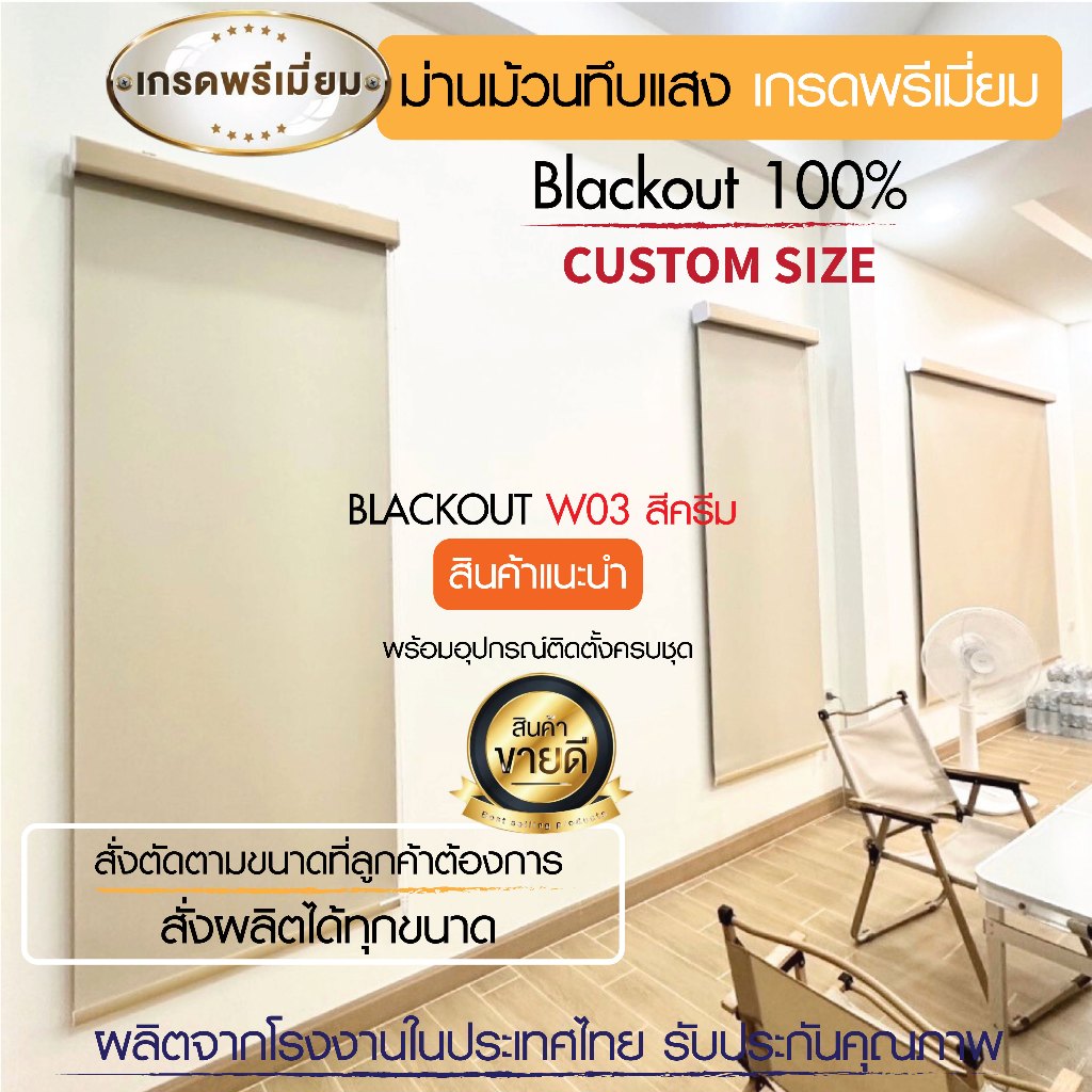 11)สั่งตัดตามขนาด ม่านม้วน ทึบแสง​ 100% สีครีม W03 รูปที่ 2