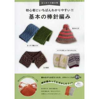 หนังสือญี่ปุ่น - The Easiest Guide to Basic Knitting 9784834…