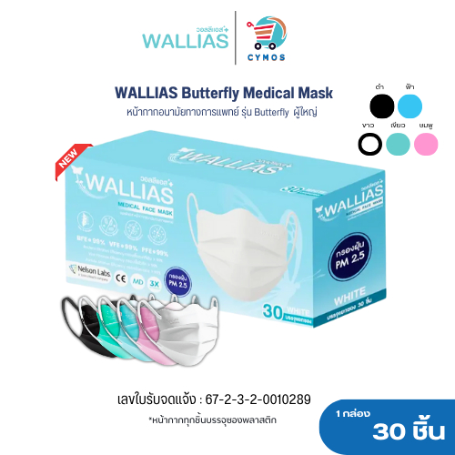 หน้ากากอนามัย Butterfly Medical Mask หนา 3 ชั้น มาตรฐาน BFE/VFE/PFE99% กรองเชื้อVIRUS และ Bacterial 30 ชิ้น