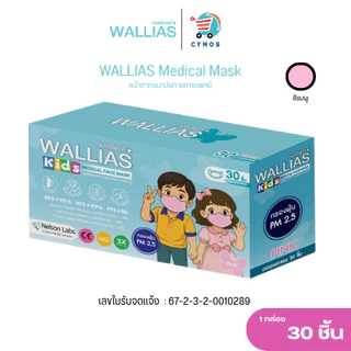 WALLIAS Mask หน้ากากอนามัย เด็ก หนา 3 ชั้น และรุ่นผีเสื้อ ป้องกันฝุ่นขนาดเล็ก สำหรับเด็กแบบกล่อง