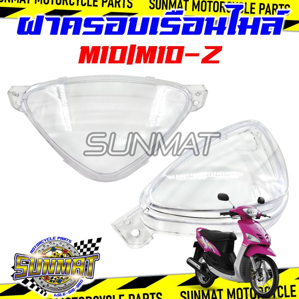 ฝาครอบเรือนไมล์ MIO/MIO-Z รุ่นแรก กระจกไมล์สำหรับมีโอตัวเก่า