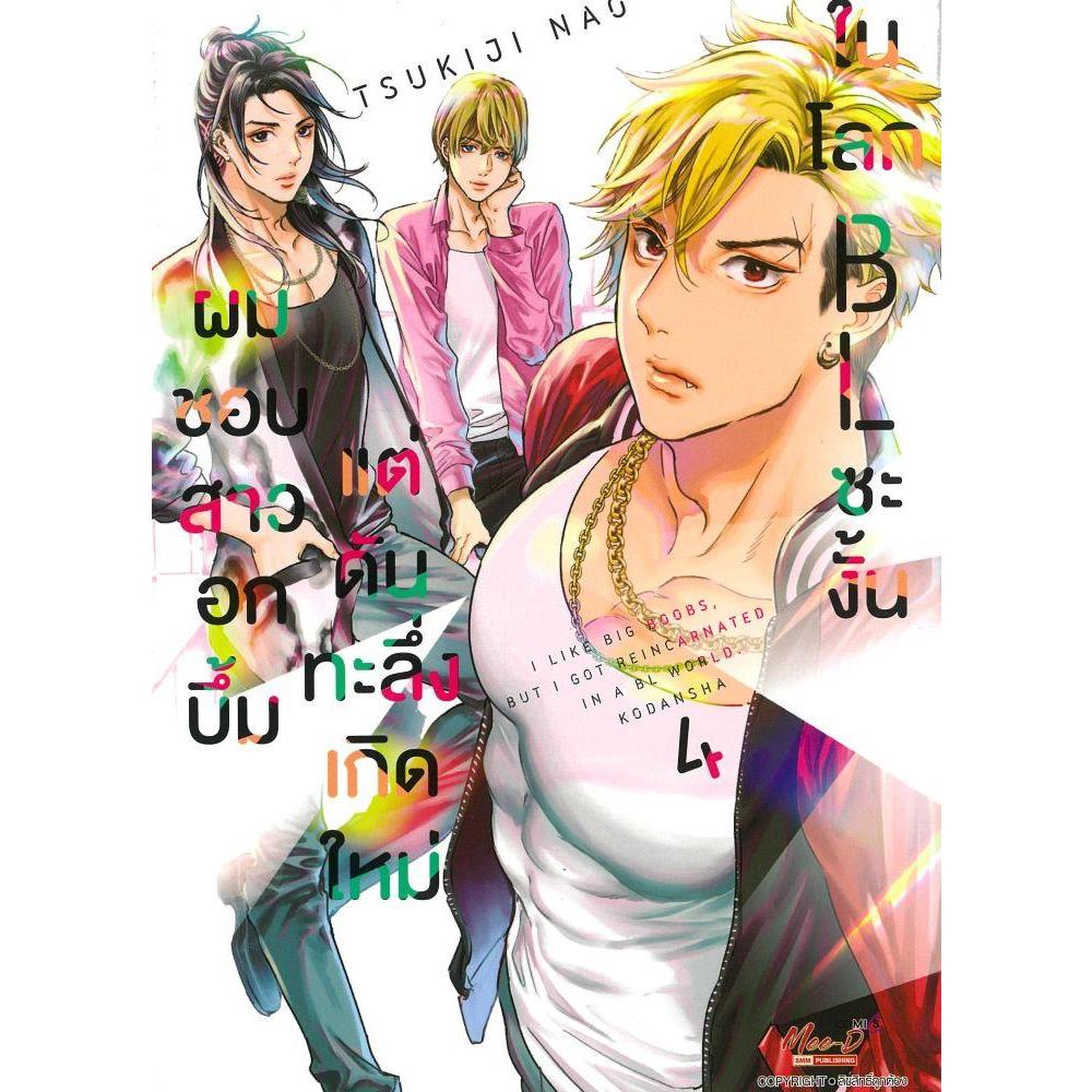 หนังสือ ผมชอบสาวอกบึ้มแต่ดันทะลึ่งเกิดใหม่ฯ 4 #บจ.เบสท์ คอมเมิร์ซ โซลูชั่นส์