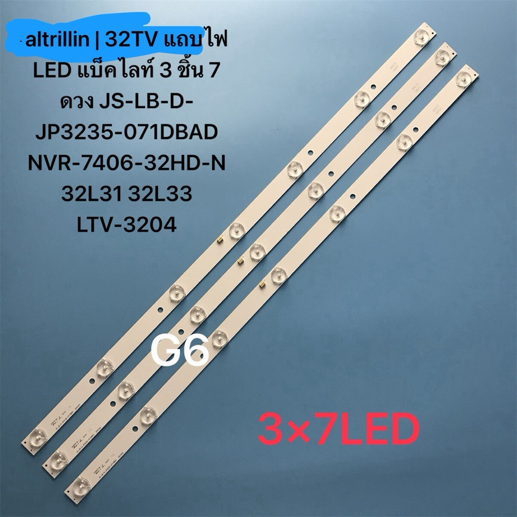 altrillin | 32TV แถบไฟ LED แบ็คไลท์ 3 ชิ้น 7 ดวง JS-LB-D-JP3235-071DBAD NVR-7406-32HD-N 32L31 32L33 