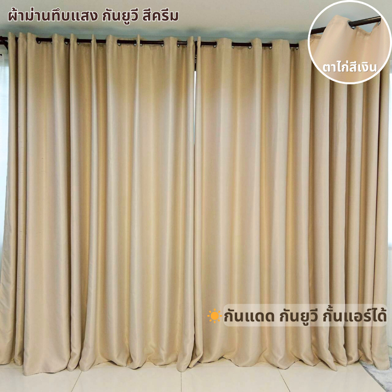 ผ้าม่านกั้นห้อง ทึบแสง กั้นแอร์ได้ ม่านห่วงตาไก่ ผืนใหญ่ ประตู พร้อมส่ง ราคา ถูกที่สุด ดีลบีเคเค