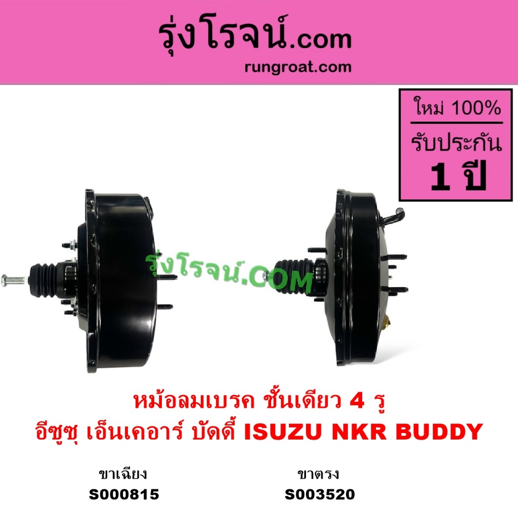 S000815 S003520 หม้อลมเบรค อีซูซุ บัดดี้ NKR หม้อลมเบรค ISUZU NKR หม้อลมเบรค NKR อีซูซุ บัดดี้ BUDDY