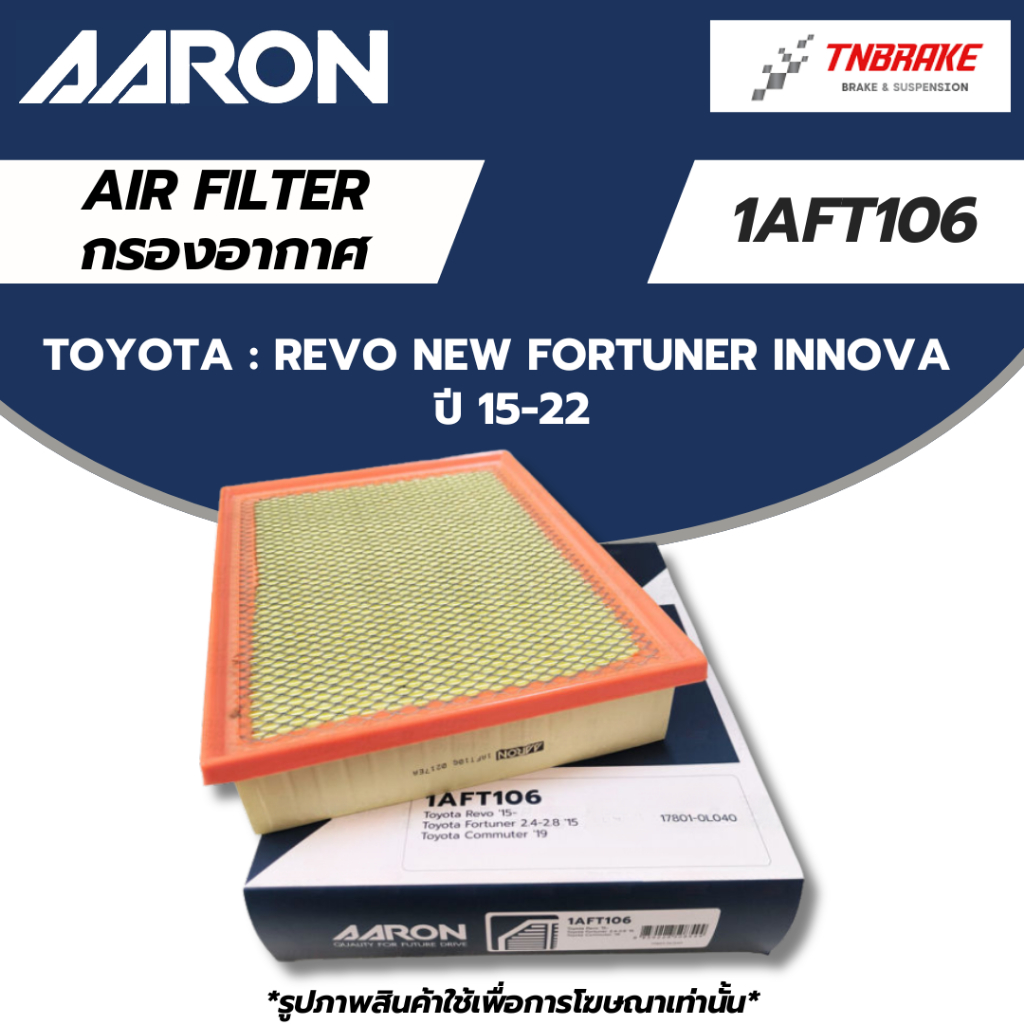 AARON กรองอากาศ TOYOTA REVO NEW FORTUNER INNOVA  ปี 15-22 โตโยต้า รีโว่ นิว ฟอร์จูนเนอร์ อินโนว่า ไส้กรอง แอรอน 1AFT106