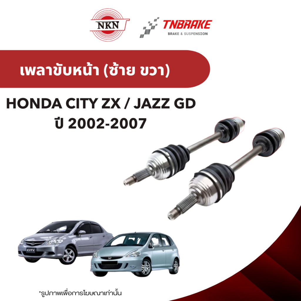 NKN เพลาขับเส้น HONDA CITY ZX JAZZ GD ฮอนด้า ซิตี้ แจ๊ส ปี 2002-2007 เพลาขับซ้าย เพลาขับขวา รับประกัน 1ปี