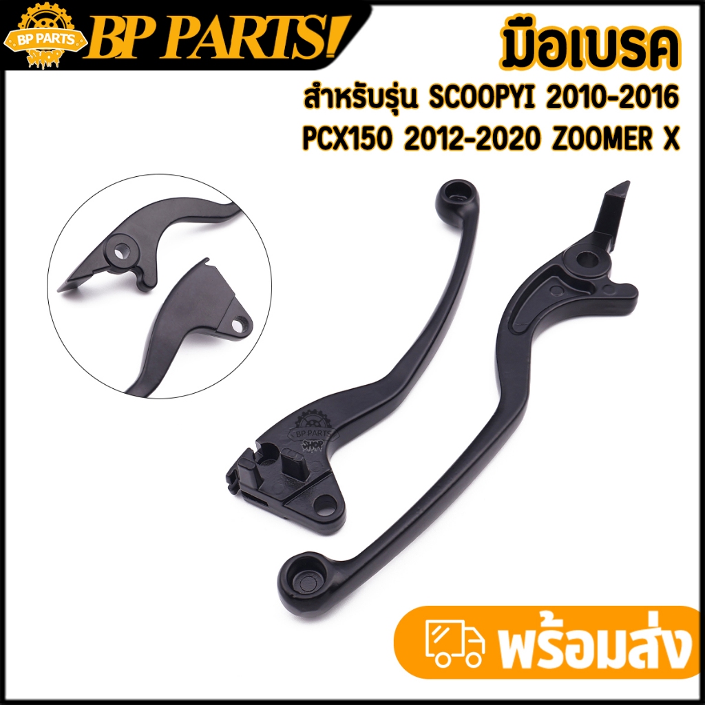 มือเบรค scoopyi 2010-2016  PCX150 2012-2020 ZOOMER X ก้านเบรค พีซีเอ็ก อลูมิเนียม แข็งแรง