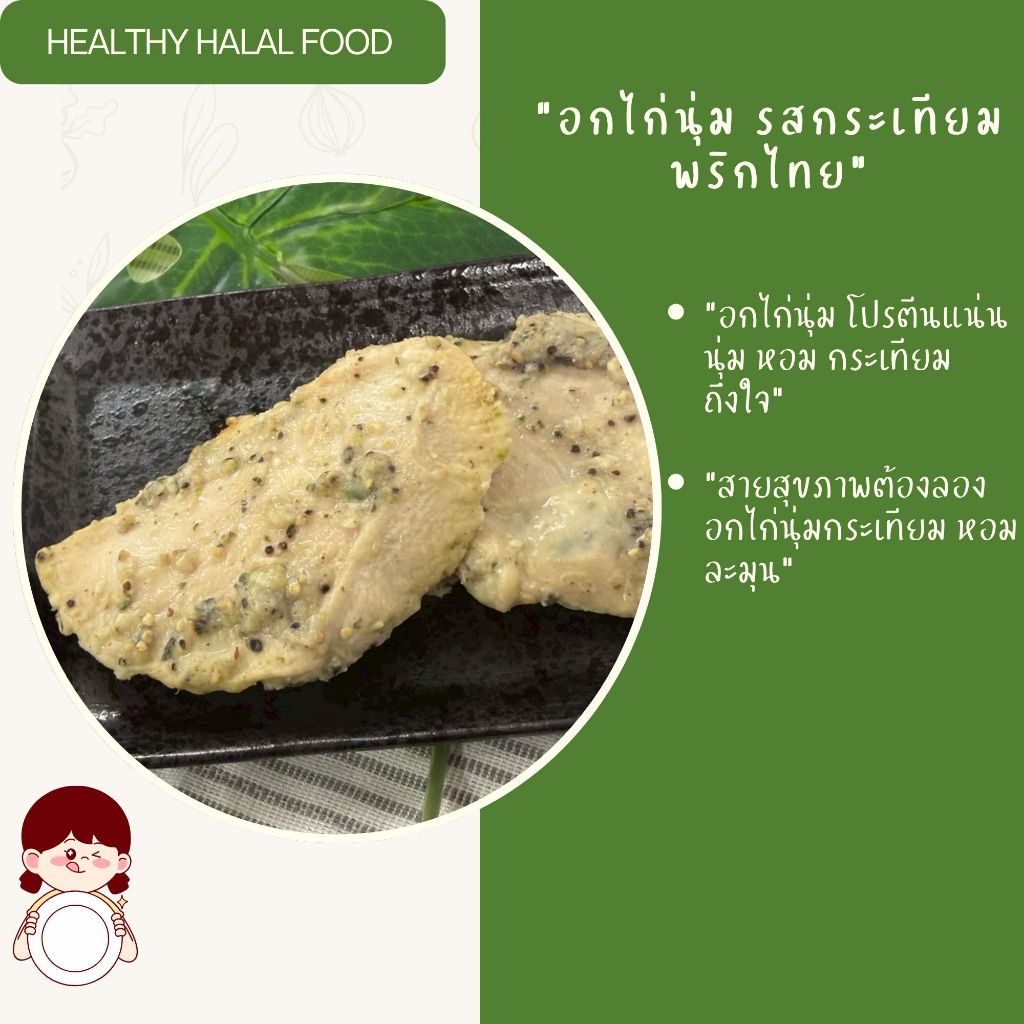 อกไก่ อกไก่นุ่ม กระเทียมพริกไทย 1 Kg.