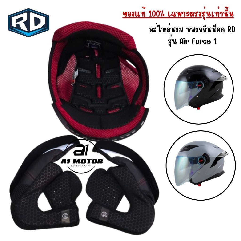 นวมหมวกกันน็อค RD Random รุ่น AIR FORCE1 BT ไซส์  M L XL XXL