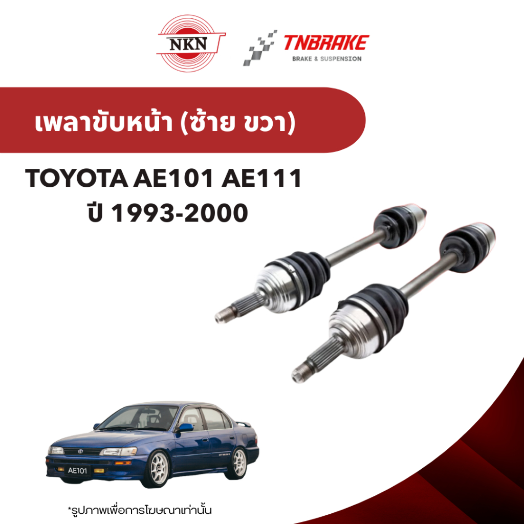 NKN เพลาขับทั้งเส้น TOYOTA AE101 AE111 ปี 1993-2000 โตโยต้า 3 ห่วง เพลาขับซ้าย ขวา JAPAN ประกัน 1 ปี