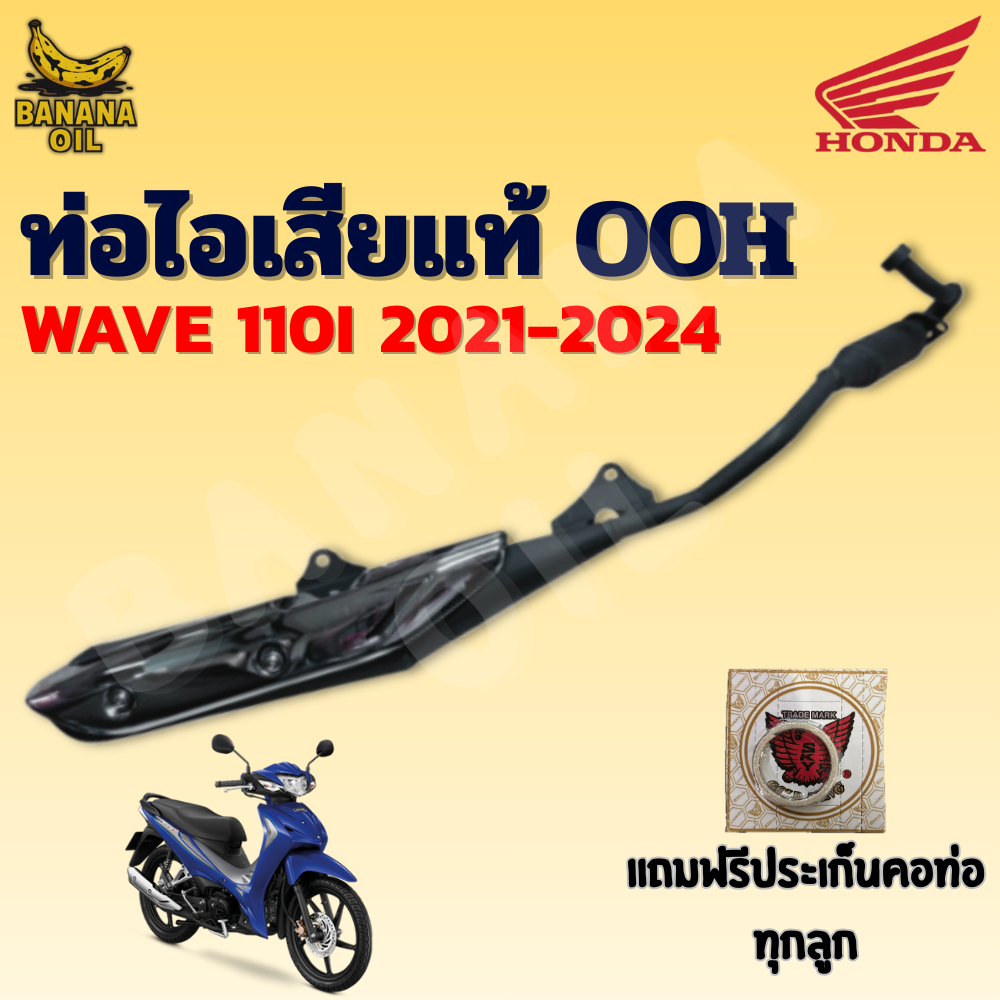 ท่อเดิม WAVE110i ปี 2021-2024 (OOH แท้) แถมฟรีประเก็นคอท่อ 1 อัน | อะไหล่แท้ ใส่ตรงรุ่น ไม่ต้องแปลง