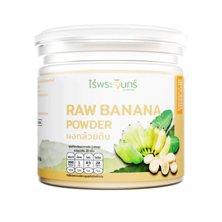 ผงกล้วยดิบ มีอย. แท้ ไม่ผสมแป้งและน้ำตาล แบรนด์ไร่พระจันทร์ (MOONFARMS Raw Banana ผงกล้วยดิบ กล้วยดิบผง ผงกล้วย กล้วยผง)