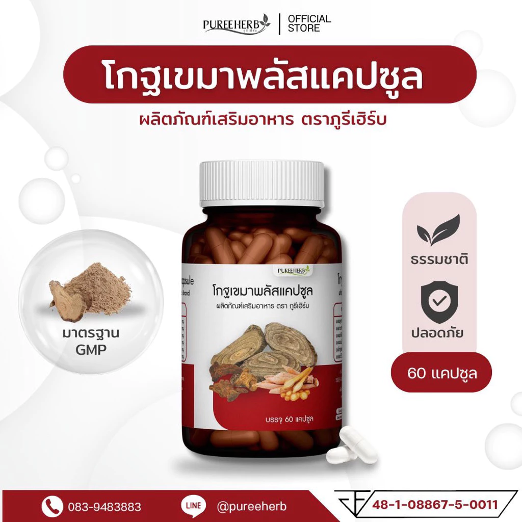 โกฐเขมาพลัสแคปซูล ตราภูรีเฮิร์บ
