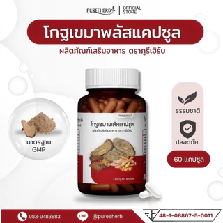 โกฐเขมาพลัสแคปซูล ตราภูรีเฮิร์บ