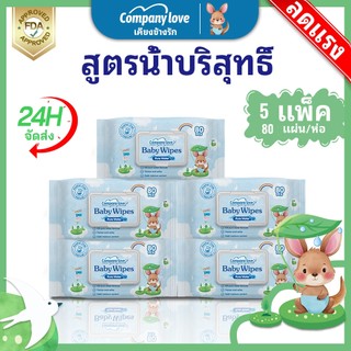 【 ราคาขายส่ง 】Company Love ทิสชูเปียก กระดาษทิชชู่เปียก 400pcs Baby Wipes ปราศจากแอลกอฮอล์ ทิชชู่เปียกพกพา ทิชชุเปียก