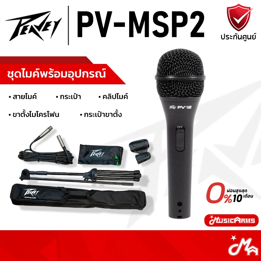 Peavey PV-MSP2 ไมโครโฟน ไมค์ XLR แถมฟรีอุปกรณ์ กระเป๋า ขาตั้ง Microphone Dynamic