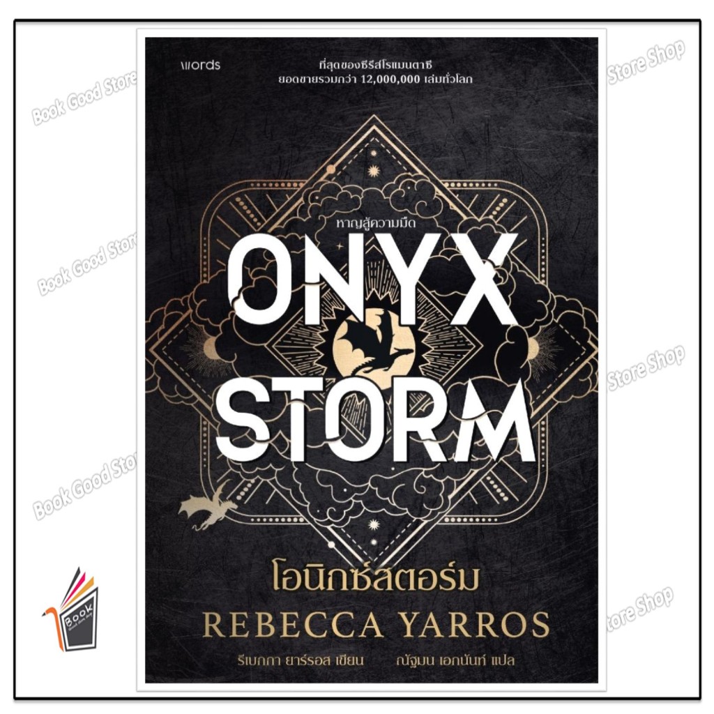 หนังสือ โอนิกซ์สตอร์ม (ปกอ่อน) ONYX STORM ผู้เขียน: รีเบกกา ยาร์รอส (รีเบ็คก้า ยาร์รอส, Rebecca Yarro