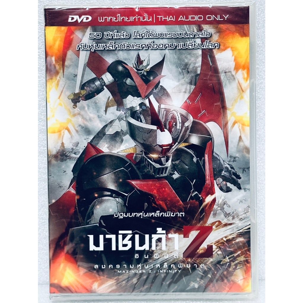 DVD เสียงไทยเท่านั้น : Mazinger Z : Infinity มาชินก้า Z อินฟินิตี้  " Japanese Animation "