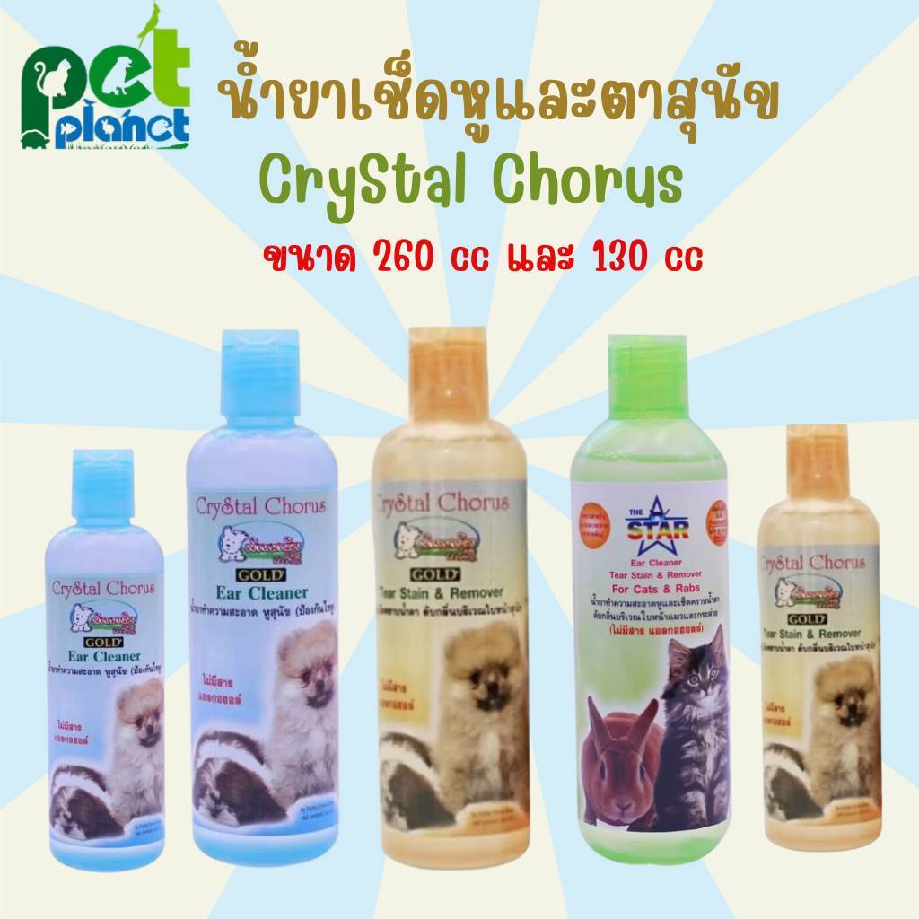 Crystal Chorus น้ำยาทำความสะอาดหูสุนัข และ น้ำยาเช็ดคราบน้ำตาสุนัข สามารถให้ได้กับ สุนัข และ แมว ขนาด 260cc. และ 130cc.