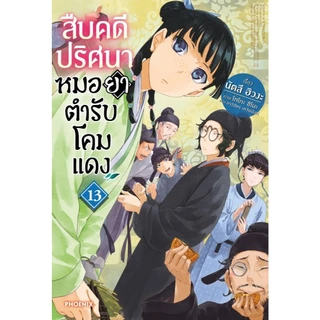 พร้อมส่ง สืบคดีปริศนา หมอยาตำรับโคมแดง(แยกเล่ม) 1-15 (นิยาย) #นัตสึ ฮิวงะ#PHOENIX-ฟีนิกซ์
