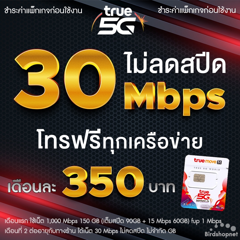 (ชำระค่าโปรก่อนใช้งาน) ซิมทรู True เล่นเน็ตไม่อั้น ไม่ลดสปีด 4,10,15,20,1000 Mbps + โทรฟรีทุกเครือข่าย (1ซิม/1ท่าน)