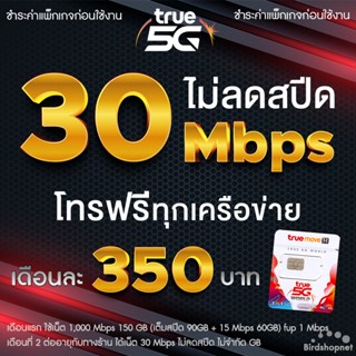 (ชำระค่าโปรก่อนใช้งาน) ซิมทรู True เล่นเน็ตไม่อั้น ไม่ลดสปีด…