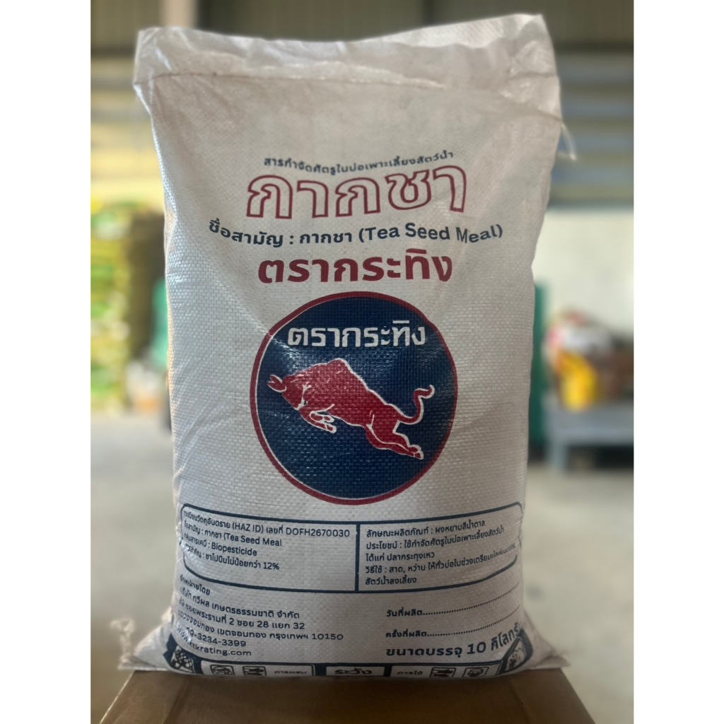 กากชา ขนาด 10 ก.ก. ตรากระทิง สารกำจัดเพลี้ย แมลง หอยเชอรี่ หอยทุกชนิด ในแปลงพืชผัก พืชสวนพืชไร่ ไม้ดอกไม้ประดับ สนามหญ้า