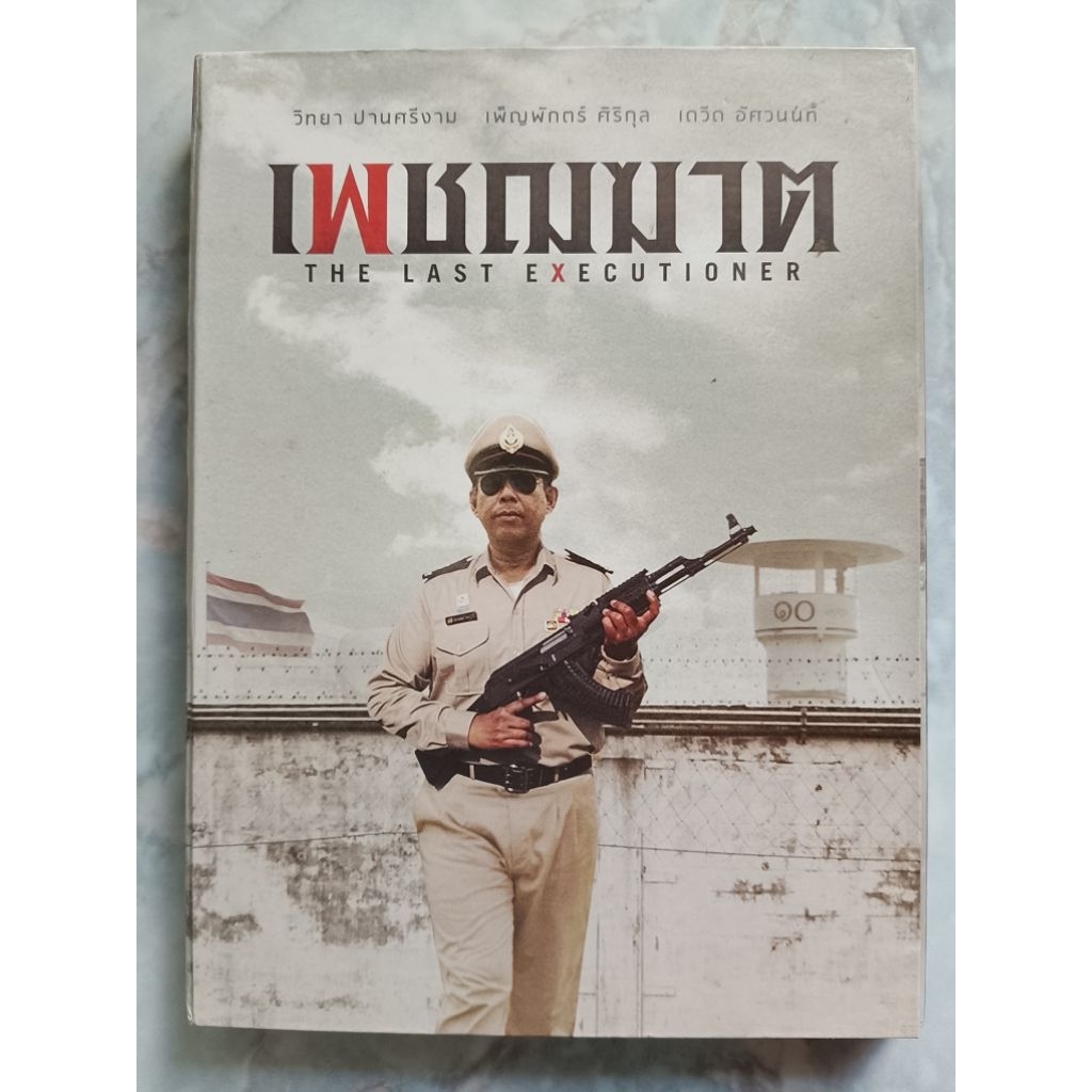 📀 DVD เพชรฆาต : THE  LAST EXECUTIONER