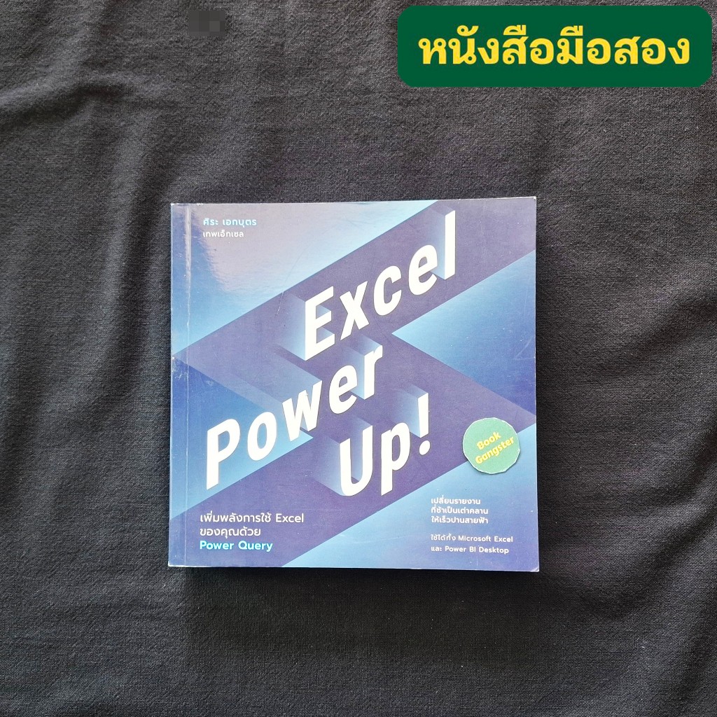 Excel Power Up! เพิ่มพลังการใช้ Excel ของคุณด้วย Power Query / ศิระ เอกบุตร