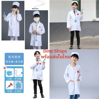 ชุดคุณหมอเด็ก ชุดกราวพร้อมอุปกรณ์ รวม 6 ชิ้น เสื้อกราว หมวก …