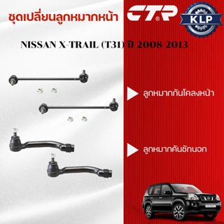 CTR ชุดเปลี่ยนลูกหมากหน้า NISSAN X-TRAIL (T31) ปี 2008-2013 …