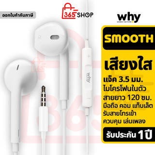 Why หูฟังอินเอียร์ แจ็ค 3.5 มม ไมโครโฟนในตัว ของแท้ รับประกัน 1 ปี Smooth Aux Earphone EP-2041